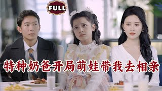 特種嬭爸的相親奇遇