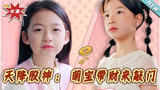 天降股神：萌寶帶財來敲門