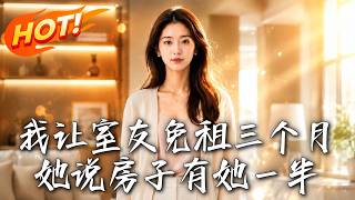 我免室友三月房租，竟被反咬占我房