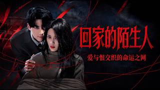 回家的陌生人