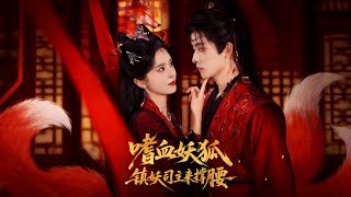 嗜血妖狐，鎮妖司主來撐腰