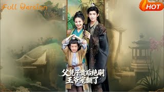 父凭子贵后绝嗣王爷宠翻了