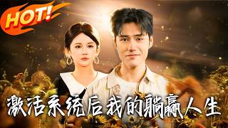 激活系统后我的躺赢人生