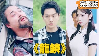 窮小子逆襲：愛情與勇氣的奇跡