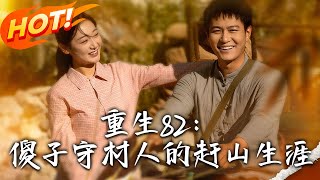 Rebirth 82: The Mountain Hunter's Journey of the Village Fool