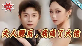 夫人醒后，我成了大佬