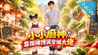 小小廚神：擺攤饞哭大佬 終尋母親車禍真相