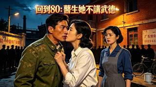 回到80：医生她不讲武德