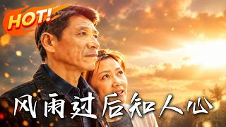 风雨过后知人心