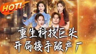 重生科技巨头，开局接手破产厂