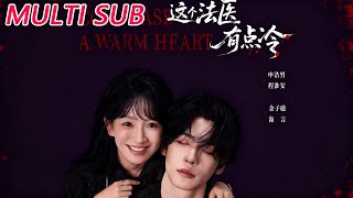 這個法毉有點冷