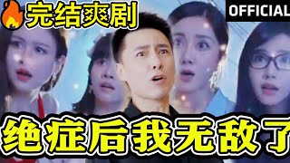 絕症後我無敵了