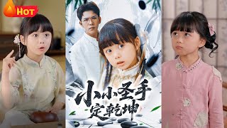 小小聖手定乾坤
