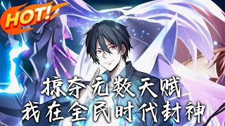 掠夺无数天赋我在全民时代封神
