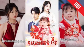 系統故障前愛上你