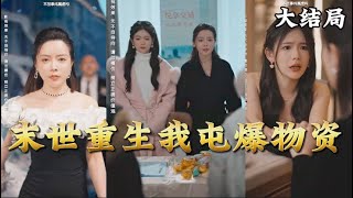 末世重生我屯爆物資