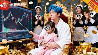 老太君魂穿小孙女：帮废柴儿子重掌商业帝国