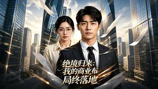 《绝境归来：我的商业布局终落地》