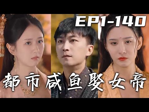 都市鹹魚娶女帝