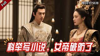 Novels in the Imperial Exam: The Female Emperor Is Hooked!