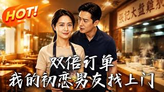 双倍订单：我的初恋男友找上门