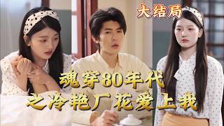 魂穿80年代之冷豔廠花愛上我