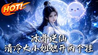 冰骨逆仙，清冷大小姐她开两个挂