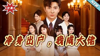 Kicked Out with Nothing, I Became a Tycoon