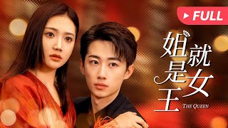 姐，就是女王