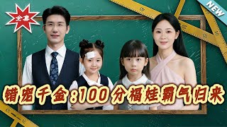 Mistakenly Favored Heiress: The 100-Point Lucky Baby Strikes Back