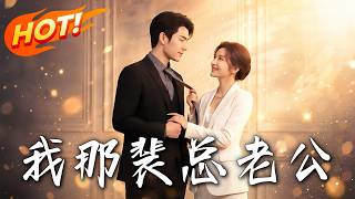 My President Husband Pei