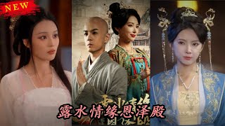 露水情緣恩澤殿
