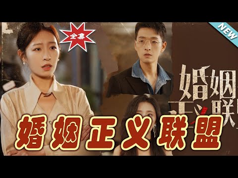 婚姻正義聯盟完整版