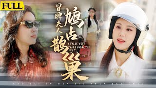 冒牌夫人鳩佔鵲巢