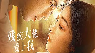 残疾大佬爱上我