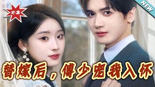 After the Substitute Marriage, Mr. Fu Dotes on Me Unconditionally