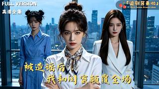 被造謠後，我和閨蜜顛覆全場
