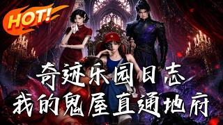 奇迹乐园日志：我的鬼屋直通地府