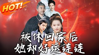 被休廻家後她卻好運連連