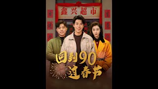 廻到90過春節