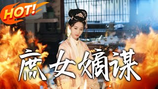 庶女嫡謀