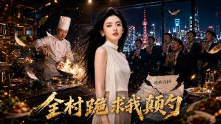 全村跪求我颠勺