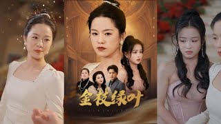 金枝綠葉：代代與王青青的家族紛爭
