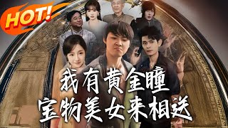 I Have the Golden Eye: Treasures and Beauties Come Knocking