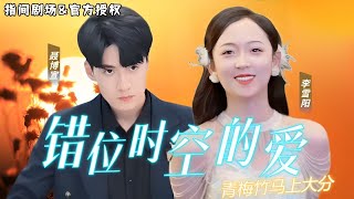 錯位時空的愛：惡魔丈夫與守護的誓言
