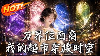 萬界位麪商：我的超市穿梭時空