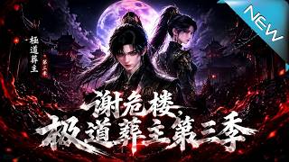 《謝危樓極道葬主第三季》