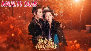 换亲后，我在王府当主母