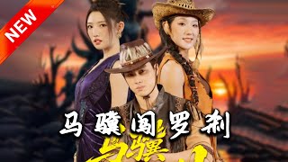馬驥闖羅刹