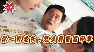 你一穷老头，怎么有首富印章